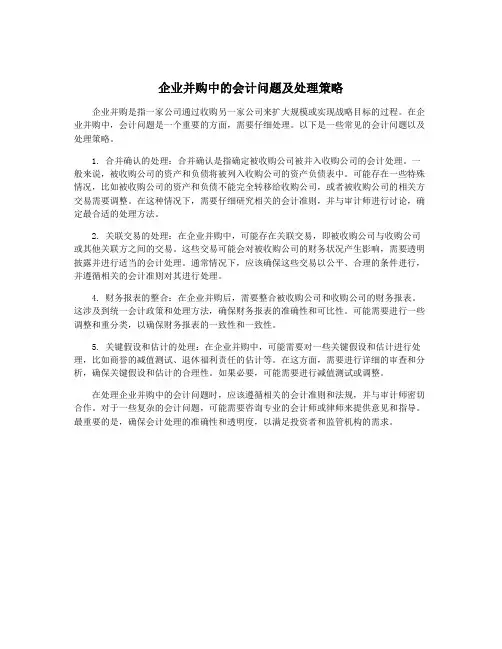 企业并购中的会计问题及处理策略