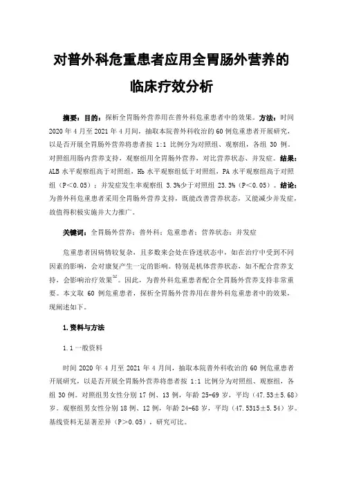 对普外科危重患者应用全胃肠外营养的临床疗效分析