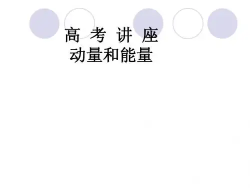 讲座：动量与能量