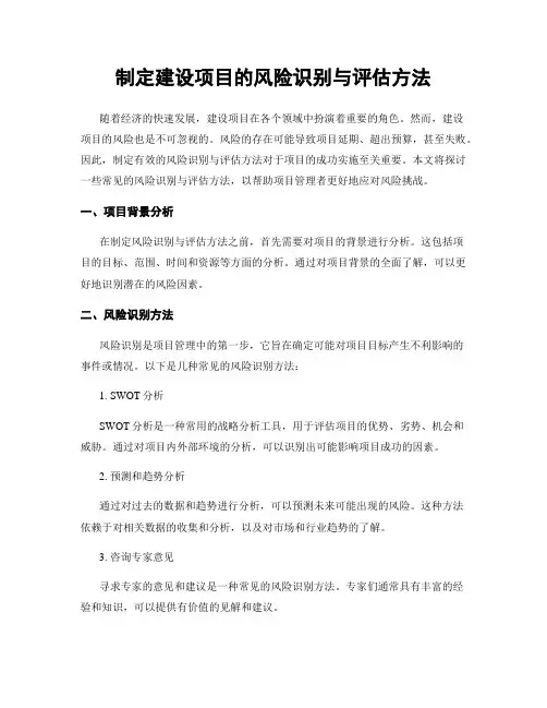 制定建设项目的风险识别与评估方法