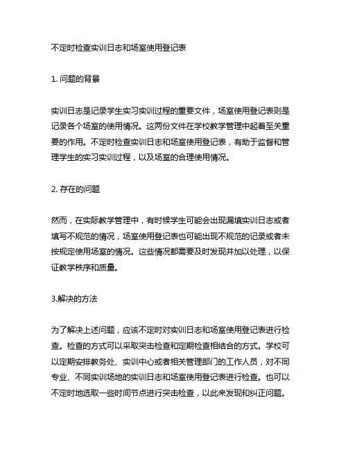 不定时检查实训日志和场室使用登记表