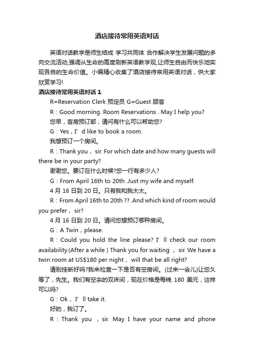 酒店接待常用英语对话