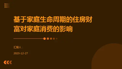 基于家庭生命周期的住房财富对家庭消费的影响