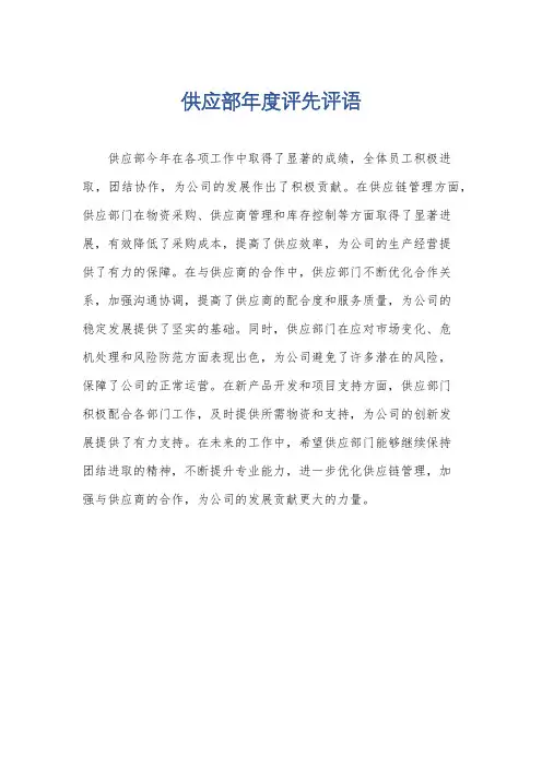 供应部年度评先评语
