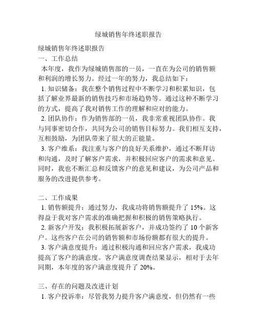绿城销售年终述职报告
