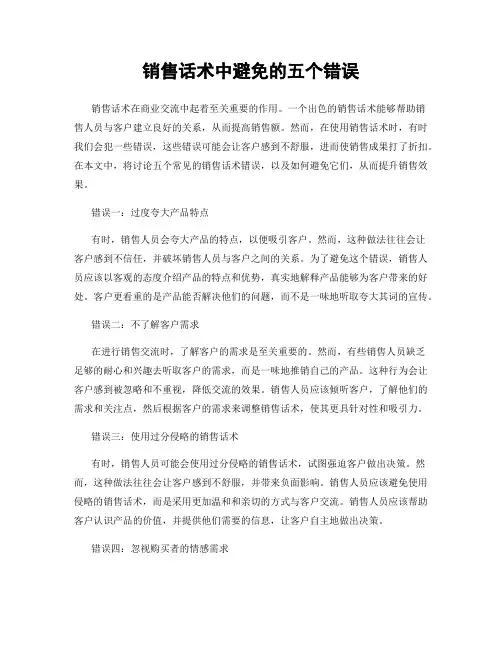 销售话术中避免的五个错误