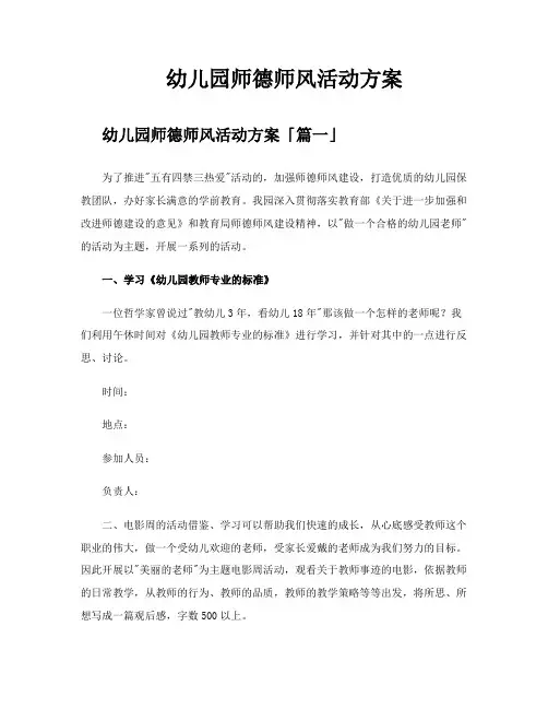 幼儿园师德师风活动方案