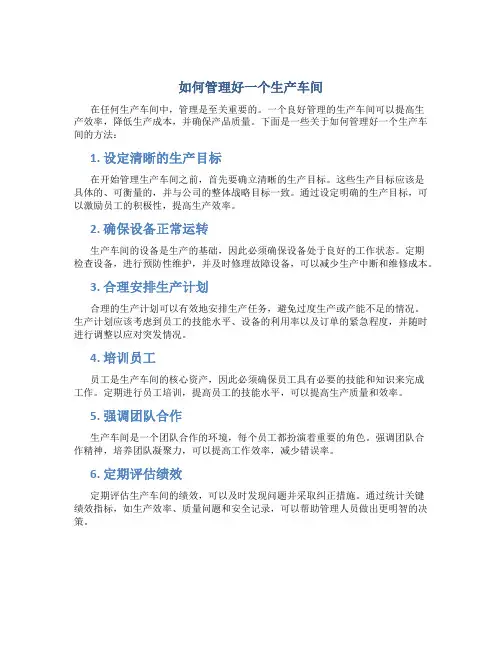如何管理好一个生产车间