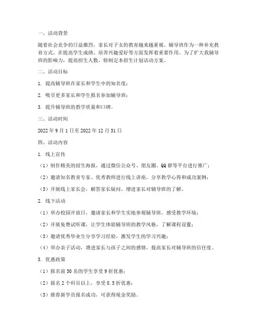 辅导班招生计划活动方案