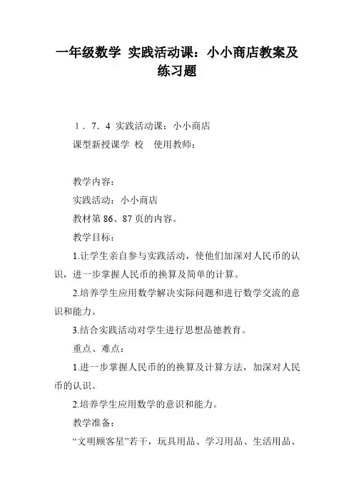 一年级数学 实践活动课：小小商店教案及练习题