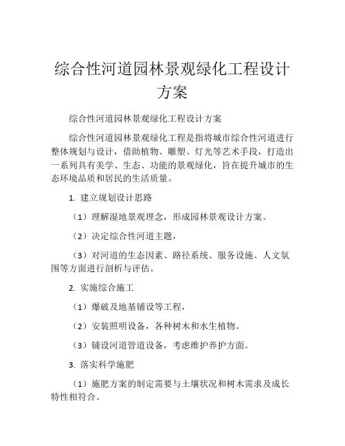 综合性河道园林景观绿化工程设计方案