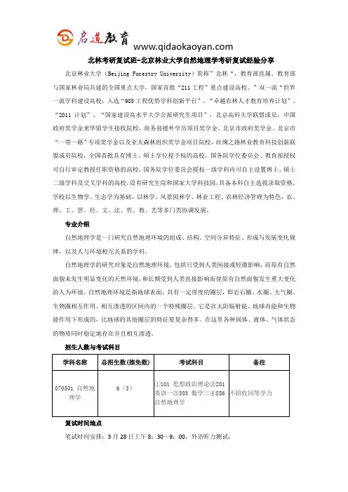 北林考研复试班-北京林业大学自然地理学考研复试经验分享
