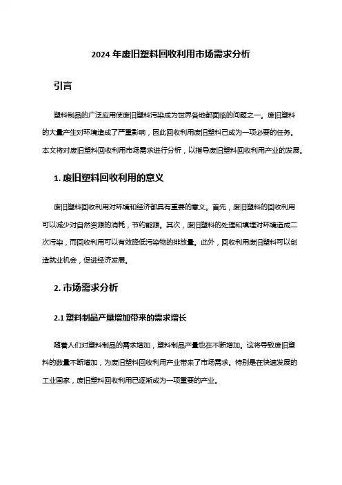 2024年废旧塑料回收利用市场需求分析