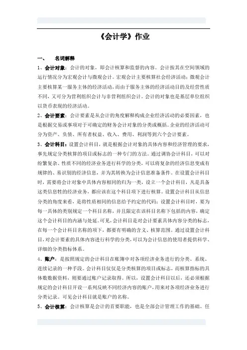 会计学第1次作业完成