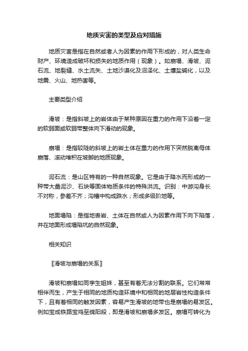 地质灾害的类型及应对措施