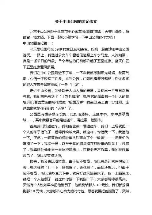 关于中山公园的游记作文