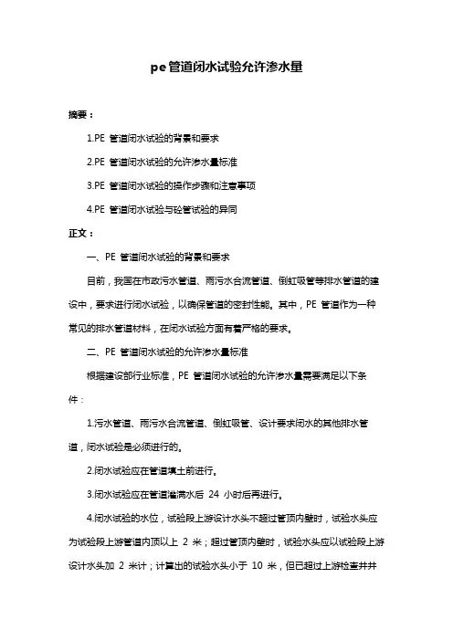 pe管道闭水试验允许渗水量