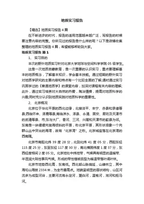 地质实习报告