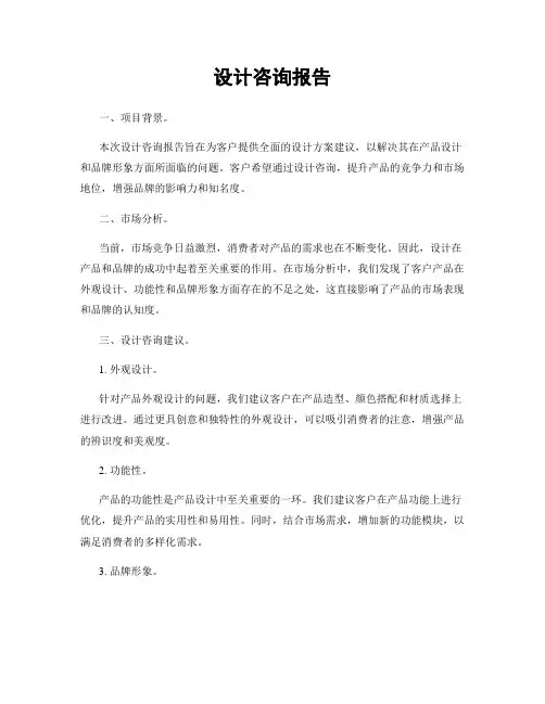 设计咨询报告