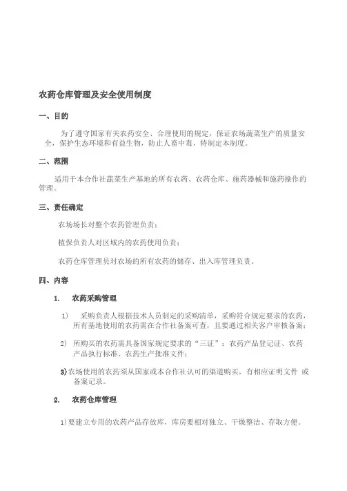 农药仓库管理及安全使用制度