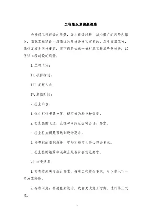工程基线复核表桩基