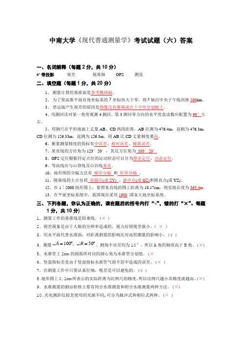 中南大学《现代普通测量学》考试试题(六)答案