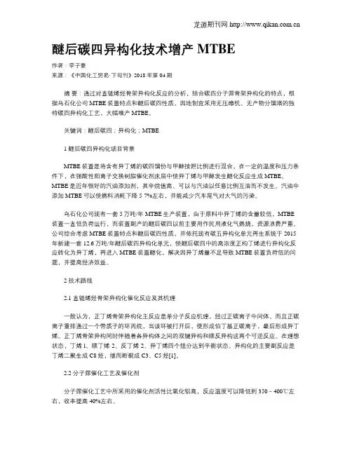 醚后碳四异构化技术增产MTBE