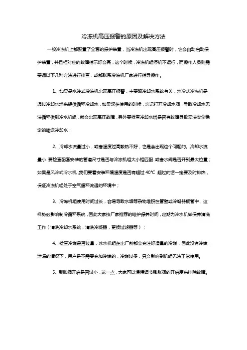 冷冻机高压报警的原因及解决方法