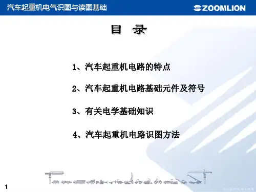汽车起重机电气识图读图基础