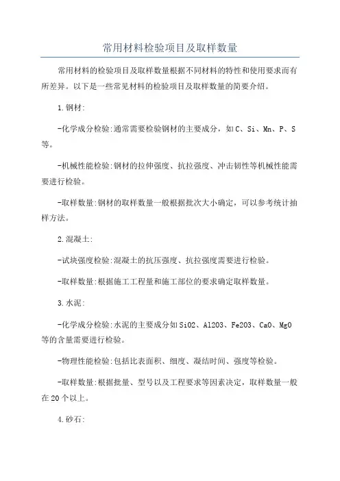 常用材料检验项目及取样数量