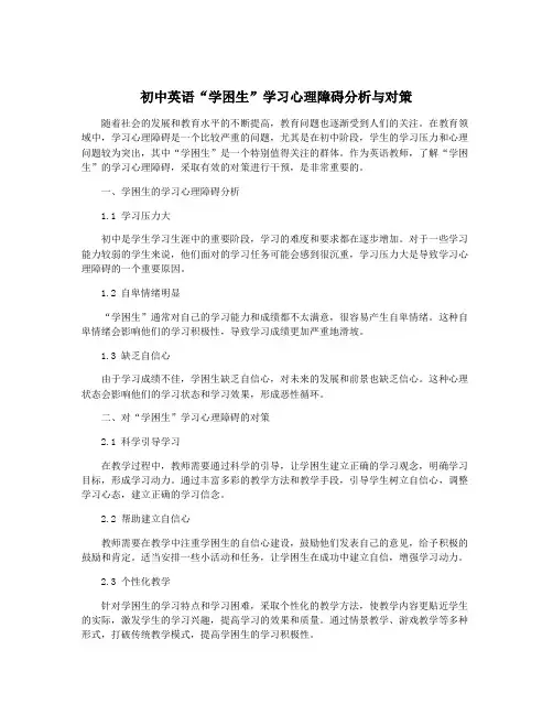 初中英语“学困生”学习心理障碍分析与对策