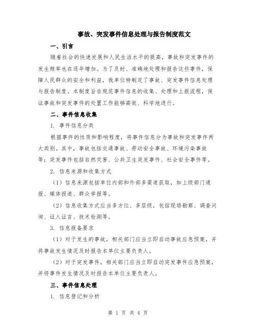 事故、突发事件信息处理与报告制度范文