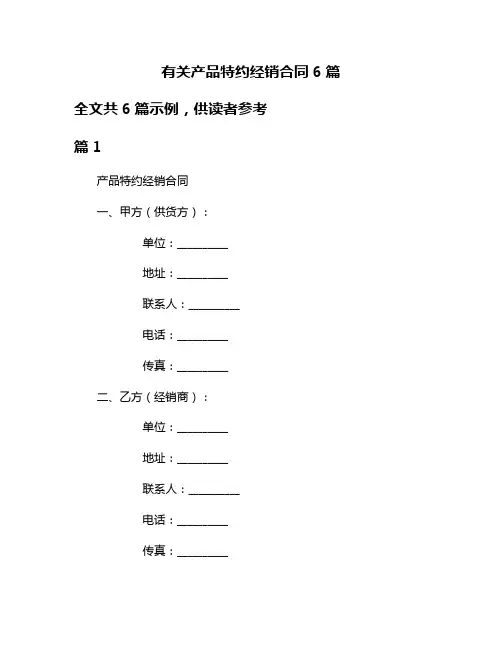 有关产品特约经销合同6篇