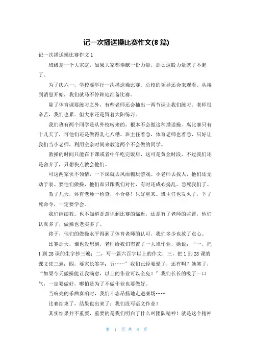 记一次广播操比赛作文(8篇)