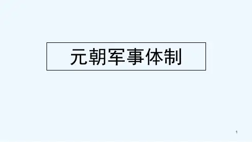 元朝的军事制度-PPT