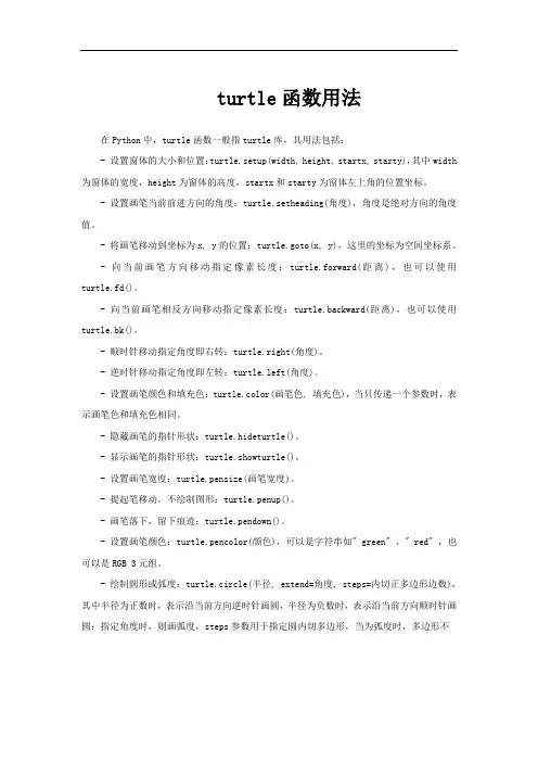 turtle函数用法