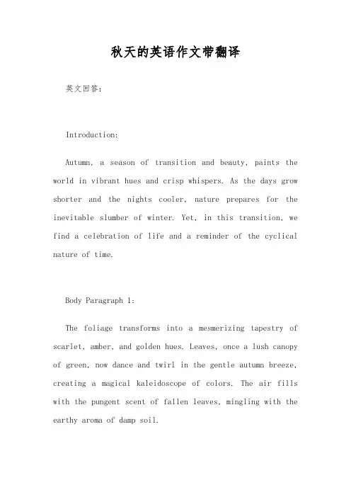秋天的英语作文带翻译
