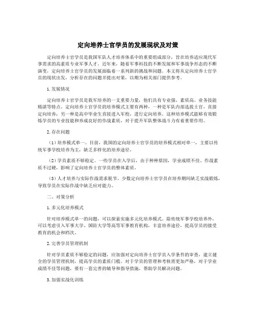 定向培养士官学员的发展现状及对策
