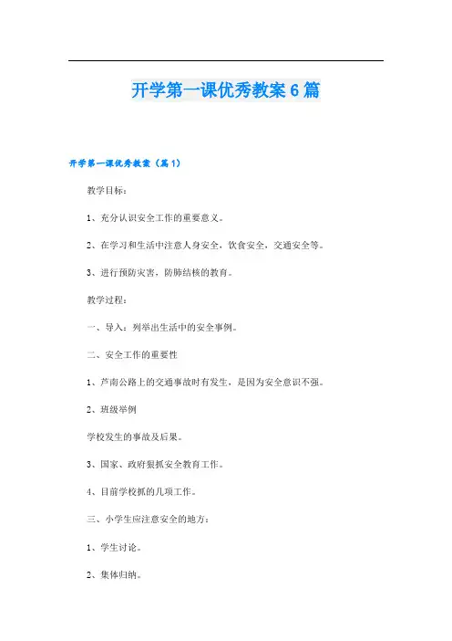 开学第一课优秀教案6篇