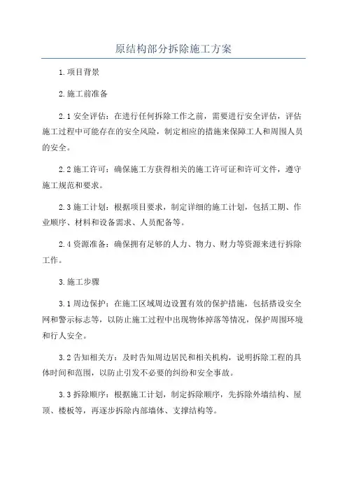 原结构部分拆除施工方案