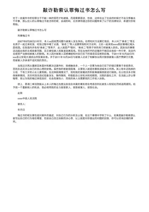 敲诈勒索认罪悔过书怎么写