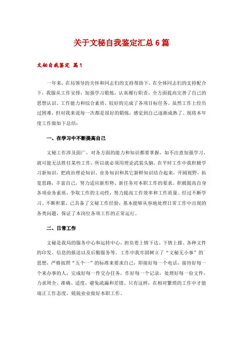 关于文秘自我鉴定汇总6篇