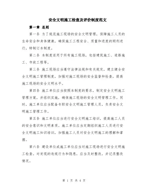 安全文明施工检查及评价制度范文