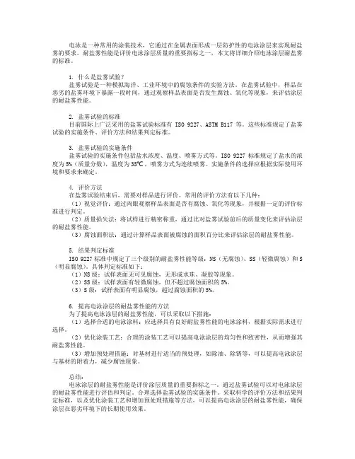 电泳耐盐雾的标准
