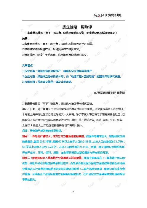 赛普-房企战略一周热评(SAP-GL-100)