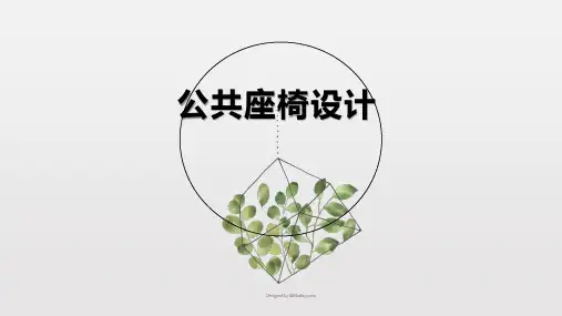 公共座椅案例分析 (4)