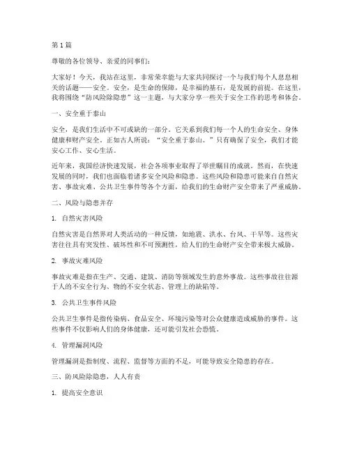 防风险除隐患安全演讲稿(3篇)