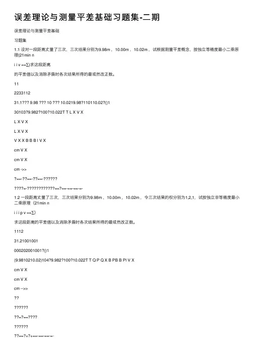 误差理论与测量平差基础习题集-二期