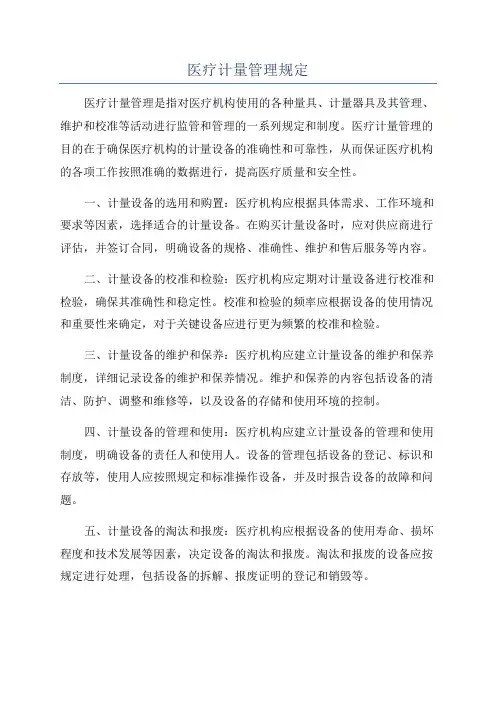 医疗计量管理规定