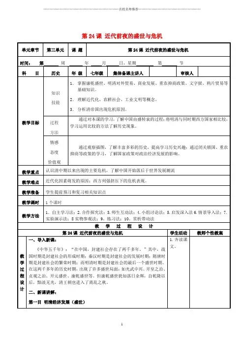 初中七年级历史下册 第三单元 第24课 近代前夜的危机名师教学设计 北师大版